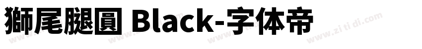 獅尾腿圓 Black字体转换